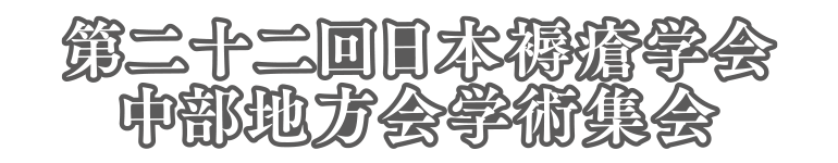 第22回日本褥瘡学会中部地方会学術集会
